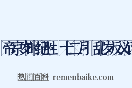帝京岁时纪胜·十二月·乱岁反义词是什么意思的图片